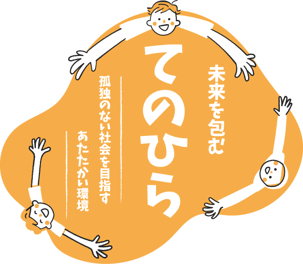 温もりあふれる共存の未来